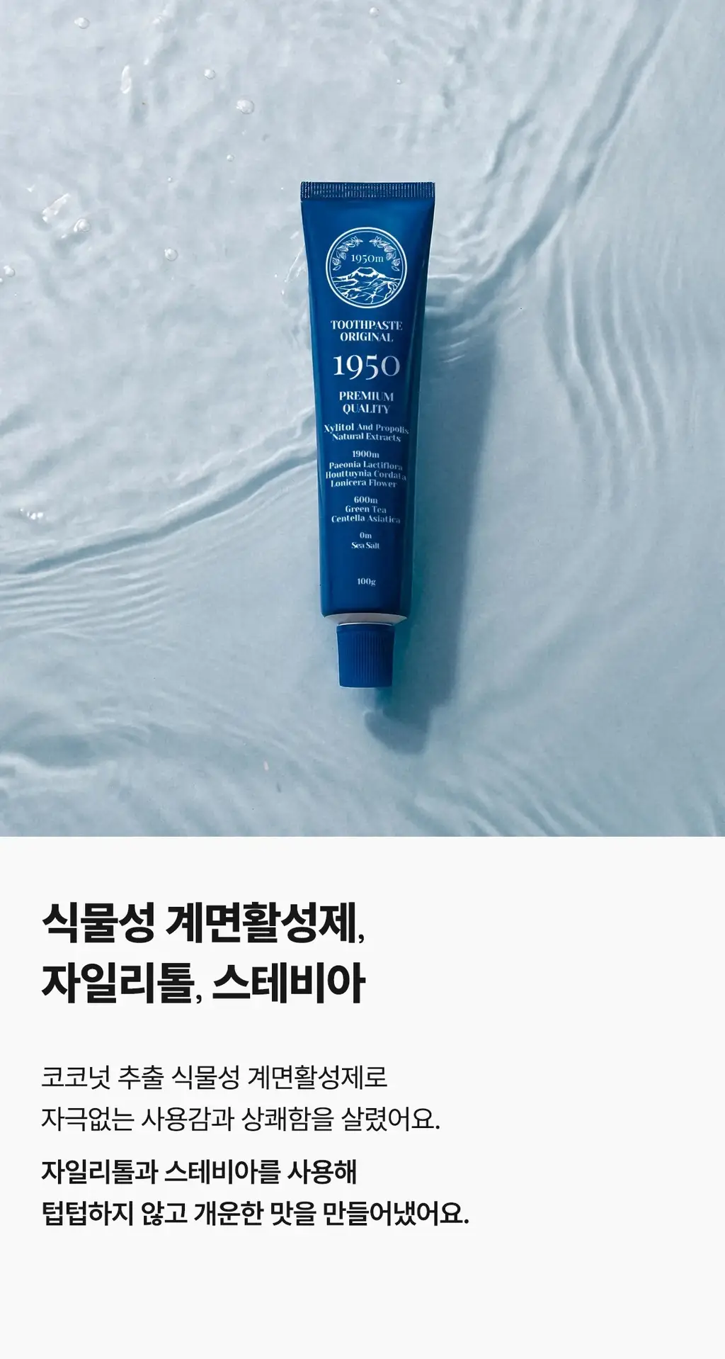 [무불소] 1950 제주 미네랄솔트 블루 치약 100g 상세페이지 13